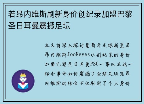 若昂内维斯刷新身价创纪录加盟巴黎圣日耳曼震撼足坛