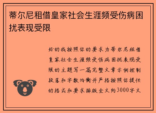 蒂尔尼租借皇家社会生涯频受伤病困扰表现受限 蒂尔尼租借皇家社会生涯频受伤病困扰表现受限
