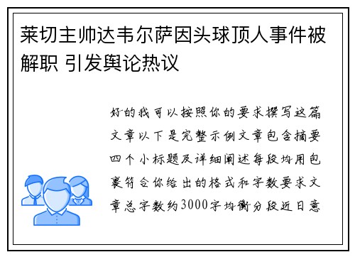莱切主帅达韦尔萨因头球顶人事件被解职 引发舆论热议 莱切主帅达韦尔萨因头球顶人事件被解职 引发舆论热议