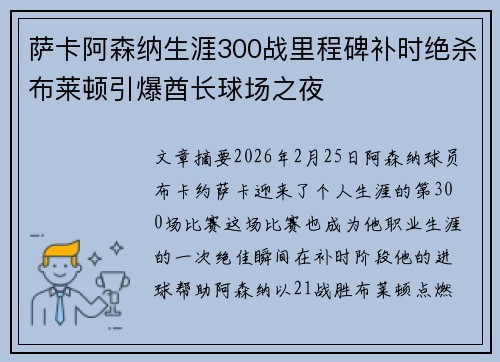 萨卡阿森纳生涯300战里程碑补时绝杀布莱顿引爆酋长球场之夜