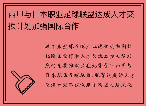西甲与日本职业足球联盟达成人才交换计划加强国际合作 西甲与日本职业足球联盟达成人才交换计划加强国际合作