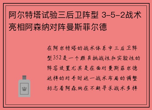阿尔特塔试验三后卫阵型 3-5-2战术亮相阿森纳对阵曼斯菲尔德 阿尔特塔试验三后卫阵型 3-5-2战术亮相阿森纳对阵曼斯菲尔德