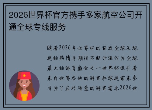 2026世界杯官方携手多家航空公司开通全球专线服务 2026世界杯官方携手多家航空公司开通全球专线服务