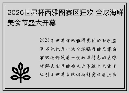 2026世界杯西雅图赛区狂欢 全球海鲜美食节盛大开幕 2026世界杯西雅图赛区狂欢 全球海鲜美食节盛大开幕