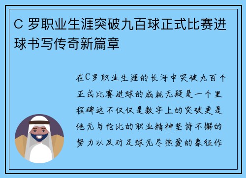 C 罗职业生涯突破九百球正式比赛进球书写传奇新篇章 C 罗职业生涯突破九百球正式比赛进球书写传奇新篇章