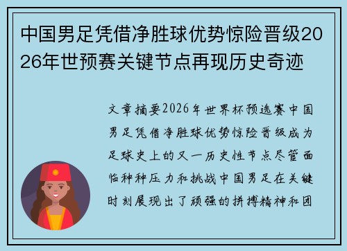 中国男足凭借净胜球优势惊险晋级2026年世预赛关键节点再现历史奇迹 中国男足凭借净胜球优势惊险晋级2026年世预赛关键节点再现历史奇迹