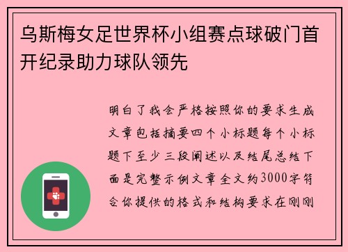 乌斯梅女足世界杯小组赛点球破门首开纪录助力球队领先 乌斯梅女足世界杯小组赛点球破门首开纪录助力球队领先