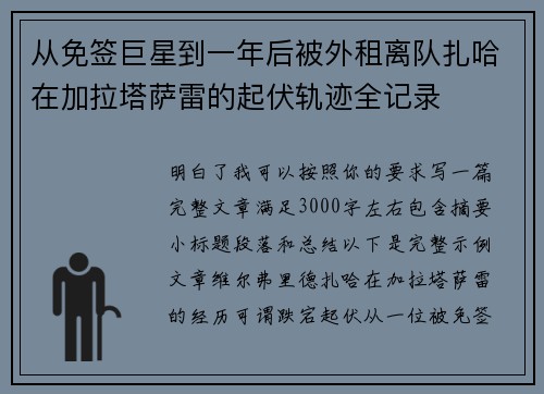 从免签巨星到一年后被外租离队扎哈在加拉塔萨雷的起伏轨迹全记录