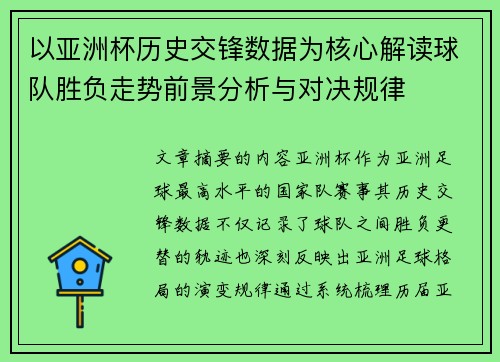 以亚洲杯历史交锋数据为核心解读球队胜负走势前景分析与对决规律