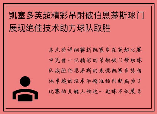 凯塞多英超精彩吊射破伯恩茅斯球门展现绝佳技术助力球队取胜