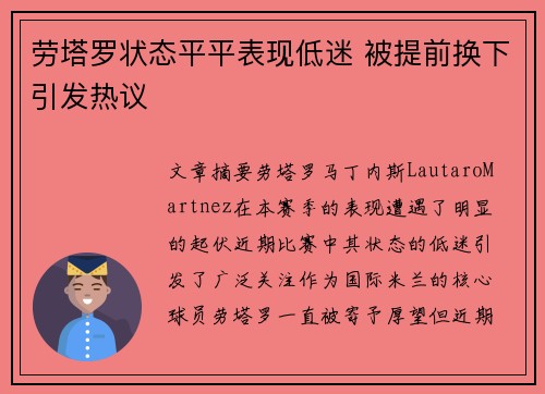 劳塔罗状态平平表现低迷 被提前换下引发热议