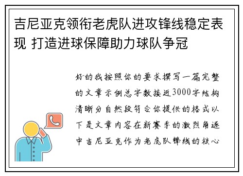 吉尼亚克领衔老虎队进攻锋线稳定表现 打造进球保障助力球队争冠 吉尼亚克领衔老虎队进攻锋线稳定表现 打造进球保障助力球队争冠