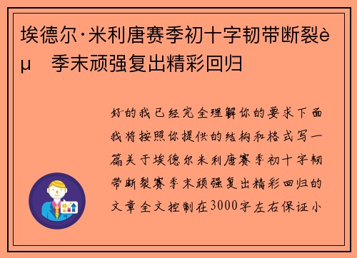 埃德尔·米利唐赛季初十字韧带断裂赛季末顽强复出精彩回归