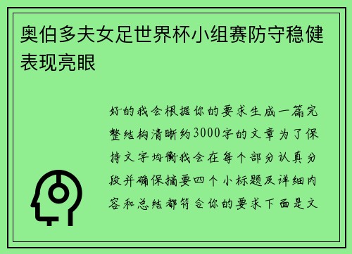 奥伯多夫女足世界杯小组赛防守稳健表现亮眼