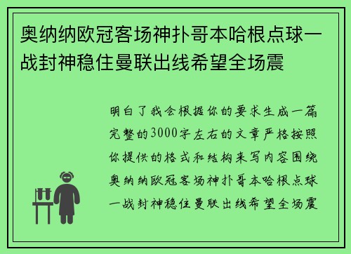 奥纳纳欧冠客场神扑哥本哈根点球一战封神稳住曼联出线希望全场震