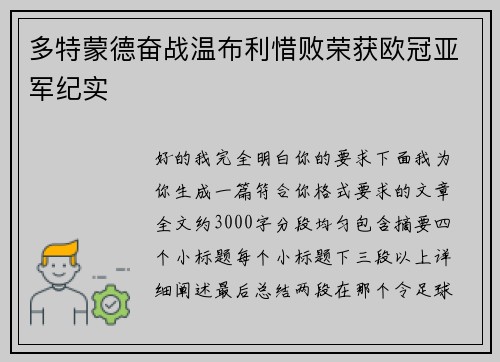多特蒙德奋战温布利惜败荣获欧冠亚军纪实