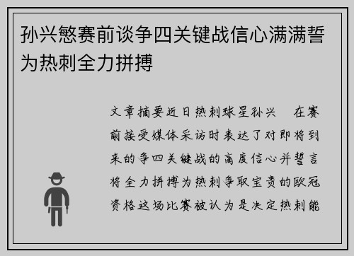 孙兴慜赛前谈争四关键战信心满满誓为热刺全力拼搏