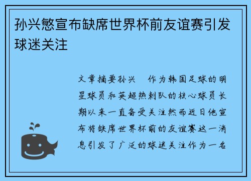 孙兴慜宣布缺席世界杯前友谊赛引发球迷关注