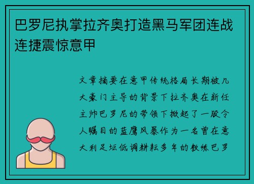 巴罗尼执掌拉齐奥打造黑马军团连战连捷震惊意甲