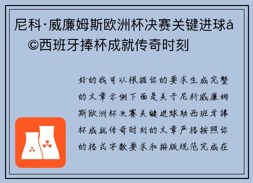 尼科·威廉姆斯欧洲杯决赛关键进球助西班牙捧杯成就传奇时刻
