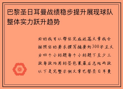 巴黎圣日耳曼战绩稳步提升展现球队整体实力跃升趋势