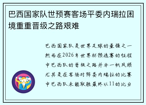 巴西国家队世预赛客场平委内瑞拉困境重重晋级之路艰难