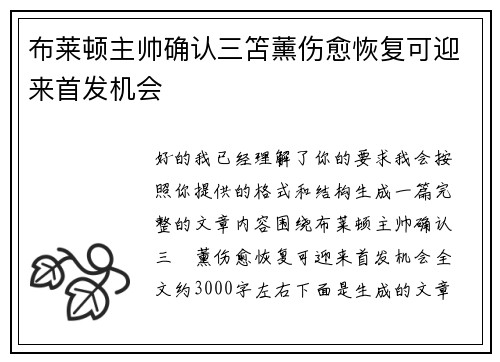 布莱顿主帅确认三笘薰伤愈恢复可迎来首发机会