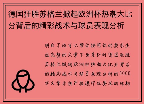 德国狂胜苏格兰掀起欧洲杯热潮大比分背后的精彩战术与球员表现分析