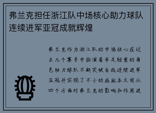 弗兰克担任浙江队中场核心助力球队连续进军亚冠成就辉煌