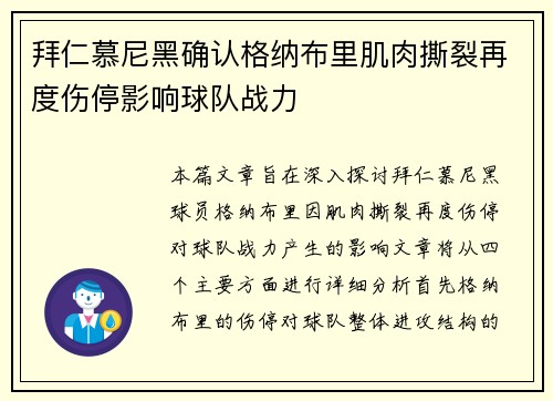 拜仁慕尼黑确认格纳布里肌肉撕裂再度伤停影响球队战力 拜仁慕尼黑确认格纳布里肌肉撕裂再度伤停影响球队战力
