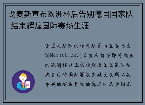 戈麦斯宣布欧洲杯后告别德国国家队 结束辉煌国际赛场生涯 戈麦斯宣布欧洲杯后告别德国国家队 结束辉煌国际赛场生涯