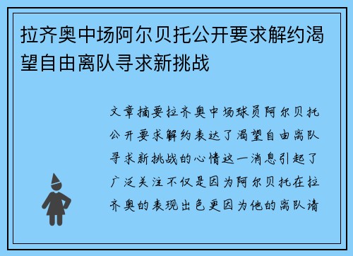 拉齐奥中场阿尔贝托公开要求解约渴望自由离队寻求新挑战 拉齐奥中场阿尔贝托公开要求解约渴望自由离队寻求新挑战