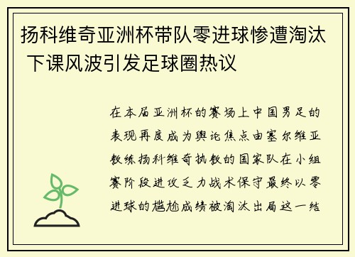 扬科维奇亚洲杯带队零进球惨遭淘汰 下课风波引发足球圈热议 扬科维奇亚洲杯带队零进球惨遭淘汰 下课风波引发足球圈热议