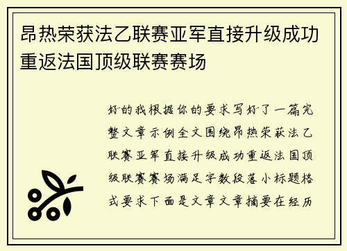 昂热荣获法乙联赛亚军直接升级成功重返法国顶级联赛赛场 昂热荣获法乙联赛亚军直接升级成功重返法国顶级联赛赛场