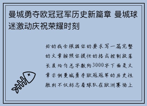 曼城勇夺欧冠冠军历史新篇章 曼城球迷激动庆祝荣耀时刻