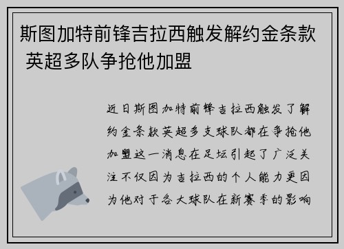 斯图加特前锋吉拉西触发解约金条款 英超多队争抢他加盟 斯图加特前锋吉拉西触发解约金条款 英超多队争抢他加盟