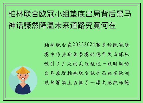 柏林联合欧冠小组垫底出局背后黑马神话骤然降温未来道路究竟何在