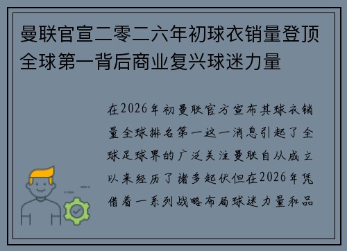 曼联官宣二零二六年初球衣销量登顶全球第一背后商业复兴球迷力量