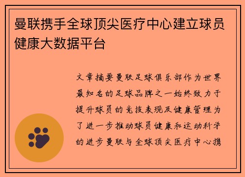 曼联携手全球顶尖医疗中心建立球员健康大数据平台
