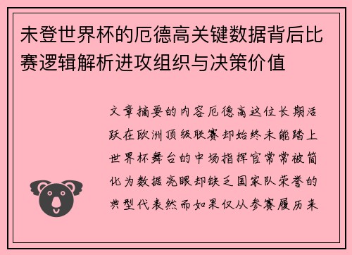 未登世界杯的厄德高关键数据背后比赛逻辑解析进攻组织与决策价值