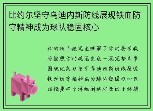 比约尔坚守乌迪内斯防线展现铁血防守精神成为球队稳固核心
