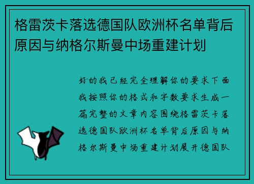 格雷茨卡落选德国队欧洲杯名单背后原因与纳格尔斯曼中场重建计划