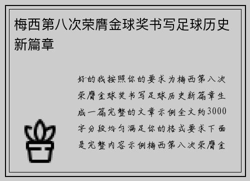 梅西第八次荣膺金球奖书写足球历史新篇章