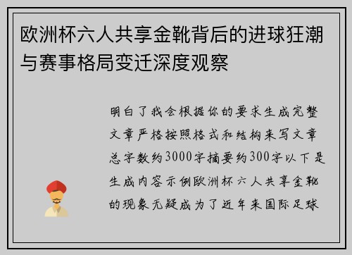 欧洲杯六人共享金靴背后的进球狂潮与赛事格局变迁深度观察