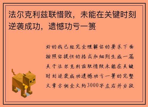 法尔克利兹联惜败,未能在关键时刻逆袭成功,遗憾功亏一篑 法尔克利兹联惜败,未能在关键时刻逆袭成功,遗憾功亏一篑