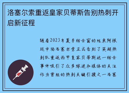 洛塞尔索重返皇家贝蒂斯告别热刺开启新征程