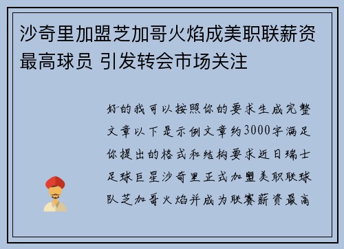 沙奇里加盟芝加哥火焰成美职联薪资最高球员 引发转会市场关注