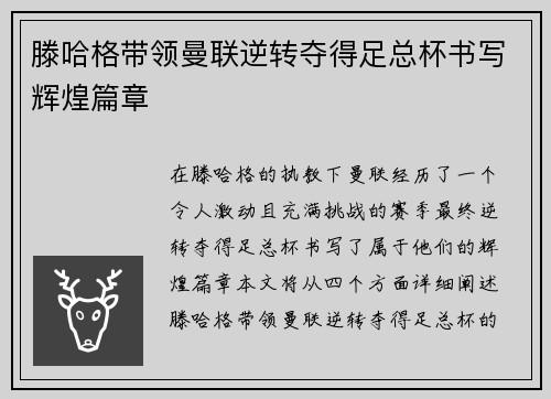 滕哈格带领曼联逆转夺得足总杯书写辉煌篇章 滕哈格带领曼联逆转夺得足总杯书写辉煌篇章
