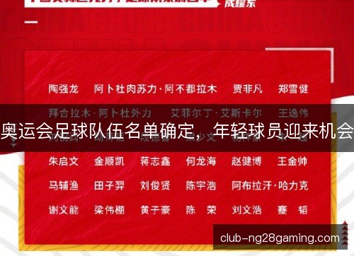 奥运会足球队伍名单确定,年轻球员迎来机会 奥运会足球队伍名单确定,年轻球员迎来机会