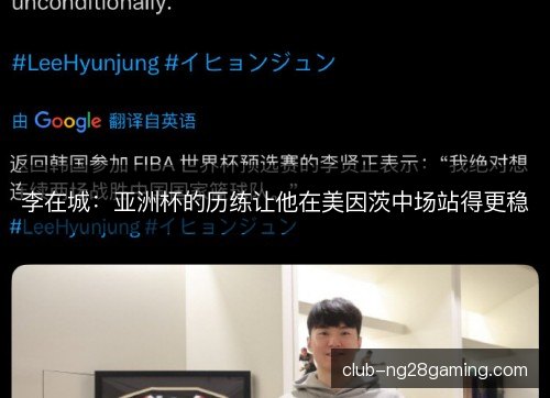 李在城：亚洲杯的历练让他在美因茨中场站得更稳